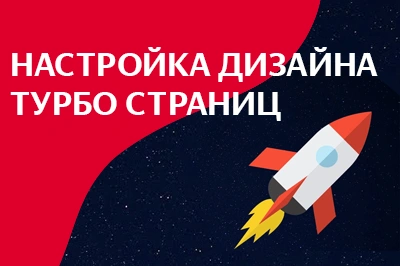 Настройка дизайна турбо-страниц в Архангельске