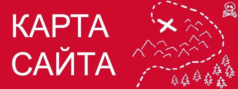 Sitemap XML – карта вашего сайта в Архангельске