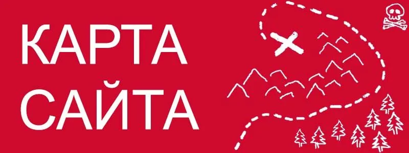 Sitemap XML – карта вашего сайта в Архангельске