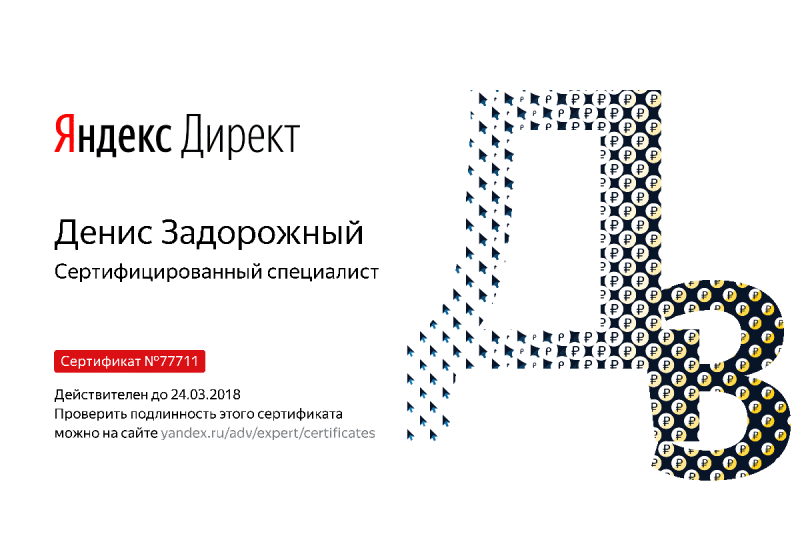 Сертификат специалиста Яндекс. Директ - Задорожный Д. в Архангельска