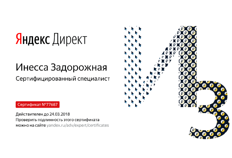 Сертификат специалиста Яндекс. Директ - Задорожная И. в Архангельска