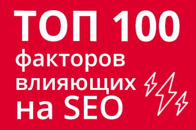 ТОП 100 факторов, которые влияют на SEO и рейтинг в Google в Архангельске