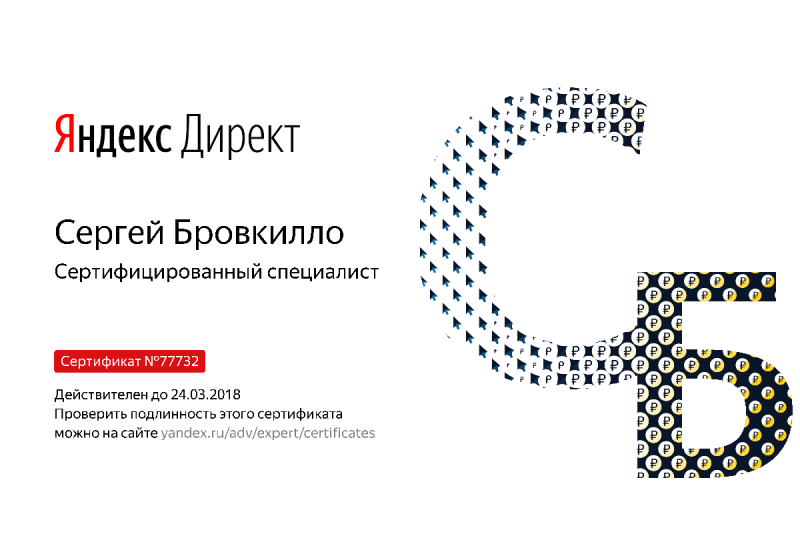 Сертификат специалиста Яндекс. Директ - Бровкилло С. в Архангельска
