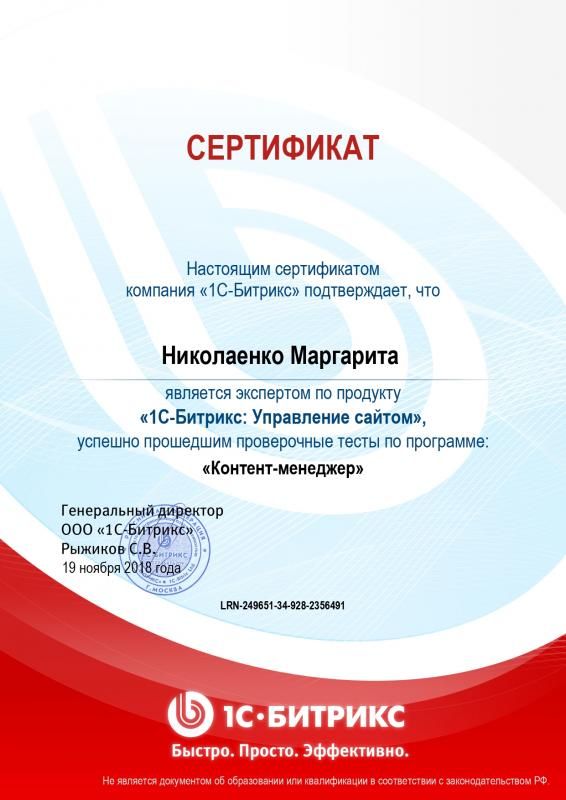Сертификат эксперта по программе "Контент-менеджер" - Николаенко М. в Архангельска