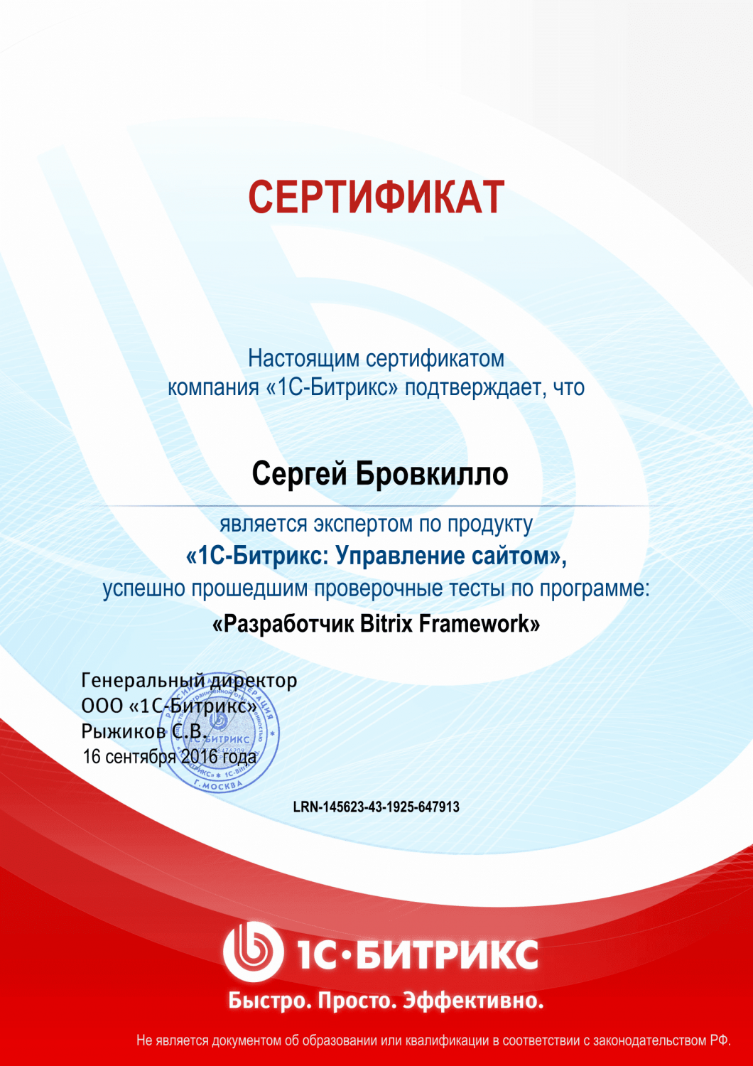 Сертификат "Разработчик Bitrix Framework" в Архангельска