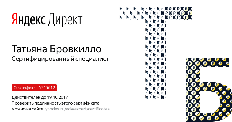 Сертификат специалиста Яндекс. Директ - Бровкилло Т. в Архангельска